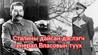 Дэслэгч генерал Власов  Германы талд урвасан түүх. Гоё Түүхүүд Goy tuuhuud mongol heleer kino barimt