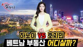 베트남 집 사주는 누나: 하노이 부동산 VS 호치민 부동산 어디살까?