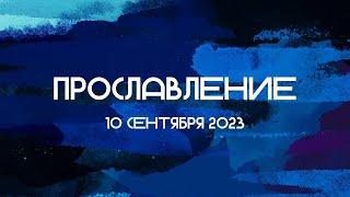 Прославление || 10.09.2023 || Слово Спасения Worship