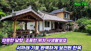 781.밀양부동산 밀양상동면  따뜻한 남향 서까레,기둥  완전하게 보존된 사생활 보호되는 한옥 (밀양대성부동산)