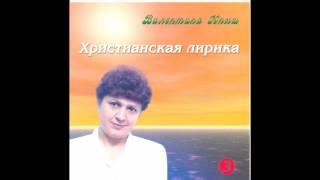 Валентина Кныш. Христианская лирика 3