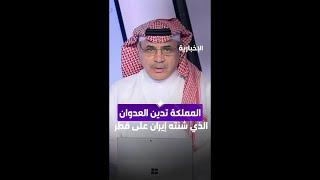 المملكة تدين وتستنكر بأشد العبارات العدوان الذي شنته إيران على قطر
