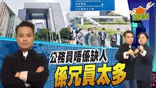 【on.cc東網】功夫茶：公務員出現兩萬空缺　正好趁機瘦身除瘀血