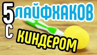 5 лайфхаков с киндеромСмотрите необычные лайфхаки с киндер-сюрпризомЧто сделать с киндером?