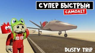 Реально СУПЕР быстрый САМОЛЁТ в игре ПЫЛЬНАЯ ПОЕЗДКА роблокс | A dusty trip | Тест PL-24