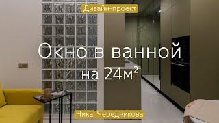 Студия 24 кв.м с ОКНОМ В ВАННОЙ  Атмосфера БАЛИЙСКОГО отеля в московской НОВОСТРОЙКЕ