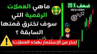 ما هي العملات الرقمية التي سوف تحقق قمة تاريخية جديدة ؟ | عدد قليل جدا فقط !!