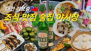 대만 가오슝  조식/맛집/술집 모음.zip  맛집 13곳 | 야시장 2곳