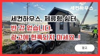 절대 반 값 없습니다 세컨하우스, 체류형 쉼터 광고에 현혹되지 마세요.!