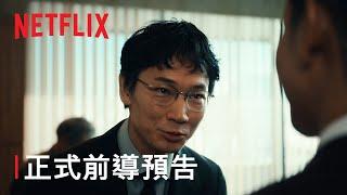 《地面師》| 正式前導預告 | Netflix