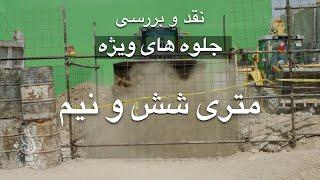 بررسی جلوه های ویژه فیلم متری شش و نیم | "VFX of "Law of Tehran