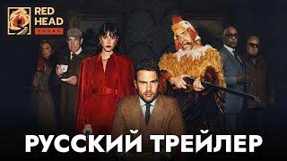 Джентльмены (1 сезон) | Русский трейлер (Дубляж Red Head Sound) | Сериал 2024