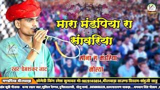 मारा मण्डपिया रा सांवरिया सोनारा मंडरिया मोरिया!! प्रेम शंकर जाट!! Prem Shankar Jaat!!Mandpiya Live