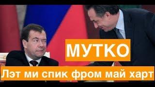 МУТКО (ЛЭТ МИ СПИК ФРОМ МАЙ ХАРТ)