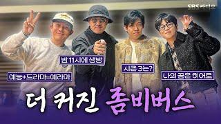 [FULL] ‘예능+드라마=예라마’의 탄생《좀비버스: 뉴 블러드》의 박진경 PD, 데프콘, 조세호 보는 라디오 | 딘딘의 뮤직하이 | 241118