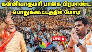 கன்னியாகுமரி பாஜக பிரமாண்ட பொதுக்கூட்டத்தில் மோடி | Modi In Kanniyakumari | ThamaraiTV