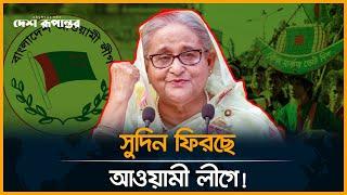 সুদিন ফিরছে আওয়ামী লীগে! | Awami League | Sheikh Hasina | Desh Rupantor