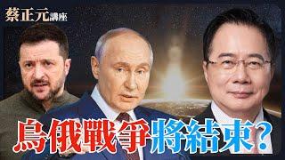 20250213 蔡正元講座 ｜烏俄戰爭迎來和平曙光？澤倫斯基鬆口交換領土求和！今日烏克蘭是否明日台灣？1200直球對決：鄭麗文VS張智倫歷史哥