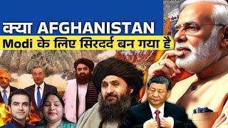क्या AFGHANISTAN Modi के लिए सिरदर्द बन गया है | Sumeet Jain