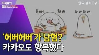 '허버허버' '오조오억' 뭐길래…카카오도 항복 / 이지효의 플러스픽 / 한국경제TV뉴스