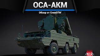 СВОЕОБРАЗНАЯ Оса-АКМ в War Thunder