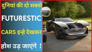 दुनियां की 2 सबसे अजीबों - गरीब Supercars  | Amazing Facts | #shorts