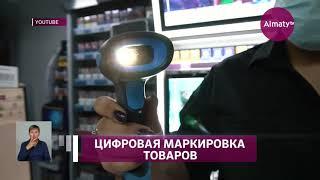 Проект цифровой маркировки табачной и алкогольной продукции запустили в Казахстане (11.08.21)