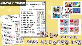 [광고영상]2022 가을겨울주제 하맘예맘도안집 2탄 출시/PDF 파일전송