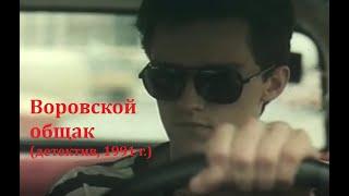 Воровской общак (детектив, 1991 г. М. Мартинсоне, А. Рейнфелдс)