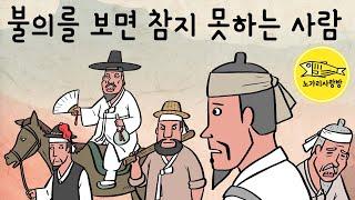 Ep.174 불의를 보면 참지 못한 사람 (패악질을 일삼는 왕의 장인, 부러질지언정 굽히지 않는 용기, 눌재 박상 일화) 야사, 역사,  야담, 민담. 노가리 사랑방