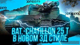 Bat.-Chatillon 25 t в новом 3д стиле / Стрим World of tanks