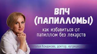 ПАПИЛЛОМЫ на теле, почему появляются и что с этим делать. Наталья Кондакова, доктор натуропатии