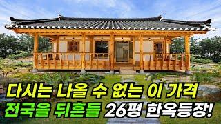 반의 반값도 안되는 가격으로 전통 한옥을 짓는다!  26평 한옥을 진짜 이 가격에? #집 #주택 #이동식주택 #소형주택 #체류형쉼터 #농촌체류형 #농막 #모듈러 #전원주택