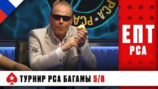 ЯБЛОКО РАЗДОРА ЗА ПОКЕРНЫМ СТОЛОМ ️ ЕВРОПЕЙСКИЙ ПОКЕРНЫЙ ТУР 10 ️ PokerStars Russian