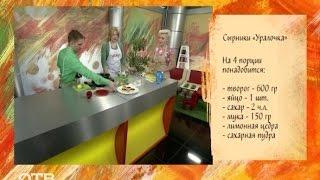 Готовим на скорость: олимпийские сырники (17.03.16)