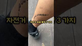 자전거 입문자 특징