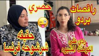 حصري حقيقه الملكه شرشوحه فرنسا وراقصه بردو ردي علي الكومنت المشبوه وقضايا المدام الفيك 