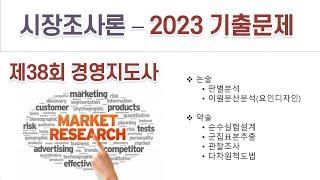 2023(38회) 경영지도사 시장조사론 기출문제 해설