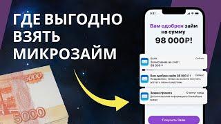 Где выгодно взять микрозайм | Где взять займ до зарплаты? #взятьмикрозайм #выгодныйзайм #займонлайн