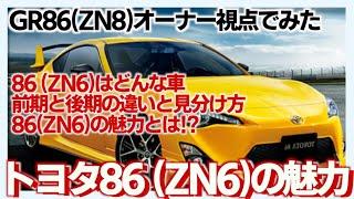 トヨタ86 (ZN6）前期後期の違いと見分け方ZN6はかっこいい！中古はメリットだらけ #gr86 #brz #86brz #zn6 #zn8