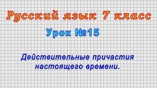 Русский язык 7 класс (Урок№15 - Действительные причастия настоящего времени.)