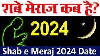 shab e meraj kab hai 2024 | शब ए मेराज कब है 2024 | meraj ki raat kab hai 2024 | shab e meraj 2024