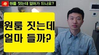 원룸 짓는데 얼마가 들어갈까?