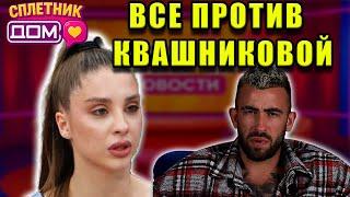 Сплетни ДОМ 2 (30.05.2025) Квашникова унижена? Тырлышкина уходит!