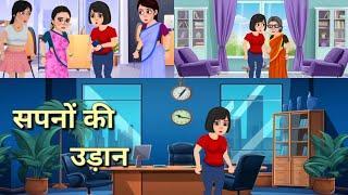 सपनों की उड़ान | sapno ki udaan|  saas bahu ki kahani | #story #kahani #dailykahanitv