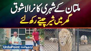 Multan Ke Shehri Ne Ghar Me Lions, Leopards & Expensive Animals Rakh Lie - Mini Zoo In Home Pakistan