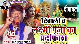 #Birha-Video-दिवाली व लक्ष्मी पूजा की पोल खोल बिरहा#Gayak Rajkumar Yadav# Diwali 🪔 Laxmi Birha 2024