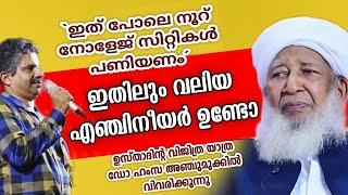 #apusthad #markaz ഇതൊക്കെ എങ്ങനെ കഴിയുന്നു ഉസ്താദിന് -DR HAMZA ANCHUMUKKIL ap ഉസ്താദിനെ കുറിച്ച്.