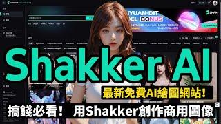 Shakker AI圖像生成編輯器！2024超強免費AI繪圖網站！用SHAKKER編修專產品效果，讓你繪圖技能瞬間開掛！#Stable Diffusion #SD Model #AI模型 #搞錢必看