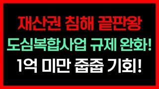 말 많고 탈 많던 공공재개발! 올해 하반기에서 내년 상반기 사이 법 개정 예상! 매수 매도 투자자 분들 이렇게 준비하라! 규제 사항 싹 다 갈아 엎는다!